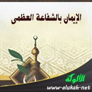 الإيمان بالشفاعة العظمى