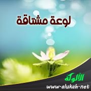 لوعة مشتاقة