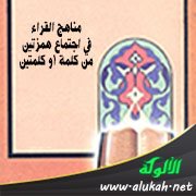 مناهج القراء في اجتماع همزتين من كلمة أو كلمتين