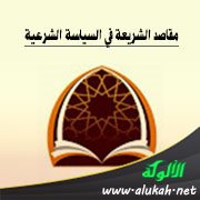 مقاصد الشريعة في السياسة الشرعية