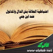 اعتباطية العلاقة بين الدال والمدلول عند ابن جني