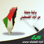برقية عاجلة من الولد الفلسطيني (شعر تفعيلة)