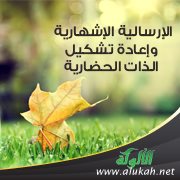 الإرسالية الإشهارية وإعادة تشكيل الذات الحضارية