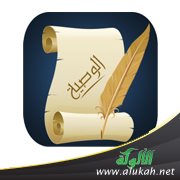 الوصية (1) حكمها وحكمتها