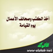 أخذ الكتب وصحائف الأعمال يوم القيامة