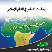 إرساليات التبشير في العالم الإسلامي