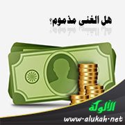 هل الغنى مذموم؟