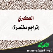 العكبري (تراجم مختصرة)