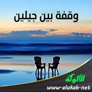 وقفة بين جيلين: سابق بالخيرات وظالم لنفسه (2)