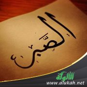 عندما يأمر الله بالصبر