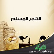 التاجر المسلم