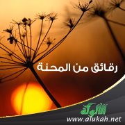 رقائق من المحنة
