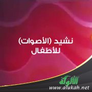 نشيد (الأصوات) للأطفال