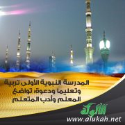 المدرسة النبوية الأولى تربية وتعليما ودعوة: تواضع المعلم وأدب المتعلم