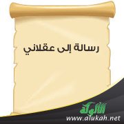 رسالة إلى عقلاني
