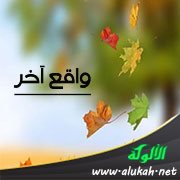 واقع آخر
