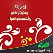 إيمان زائف واستبشار ضائع وشفاعة في الخيال!