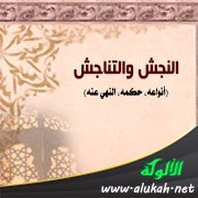 النجش والتناجش (أنواعه، حكمه، النهي عنه)