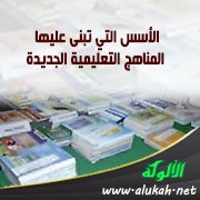الأسس التي تبنى عليها المناهج التعليمية الجديدة