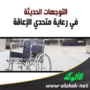 التوجهات الحديثة في رعاية متحدي الإعاقة (ملخص الدراسة)