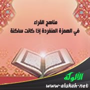 مناهج القراء في الهمزة المنفردة إذا كانت ساكنة