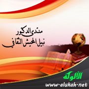 منتدى الدكتور نبيل المحيش الثقافي