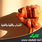 الشباب والقوة والفتوة