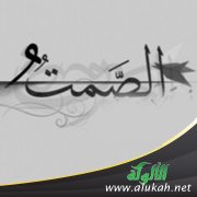 يوم أن أحدث الصمت صوتا!