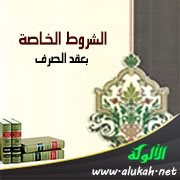 الشروط الخاصة بعقد الصرف