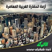 أزمة الحضارة الغربية المعاصرة