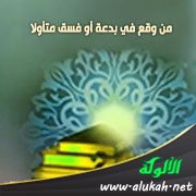 من وقع في بدعة أو فسق متأولا