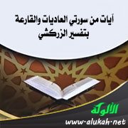 آيات من سورتي العاديات والقارعة بتفسير الزركشي