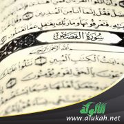 وقفات مع سورة القصص