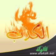 الكذب جريمة كبيرة