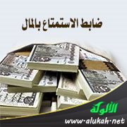 ضابط الاستمتاع بالمال
