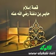 قصة إسلام حابس بن دغنة رضي الله عنه