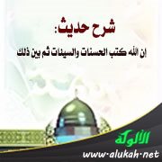 شرح حديث: إن الله كتب الحسنات والسيئات ثم بين ذلك