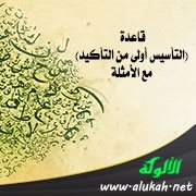 قاعدة (التأسيس أولى من التأكيد) مع الأمثلة