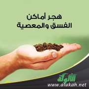 هجر أماكن الفسق والمعصية