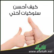 كيف أحسن سلوكيات أختي؟