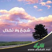 شجع ولا تخذل