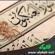 تفسير سورة العنكبوت للناشئين (الآيات 24 - 45)