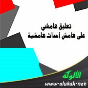 تعليق هامشي على هامش أحداث هامشية (قصيدة)