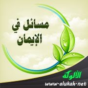 مسائل في الإيمان