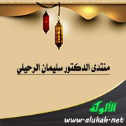 منتدى الدكتور سليمان الرحيلي
