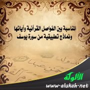 المناسبة بين الفواصل القرآنية وآياتها ونماذج تطبيقية من سورة يوسف