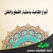 أنواع المقاصد باعتبار القطع والظن