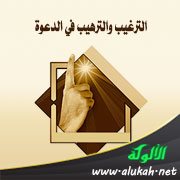 الترغيب والترهيب في الدعوة
