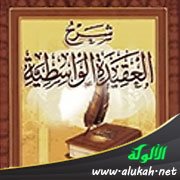 شرح العقيدة الواسطية (27)