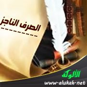 الصرف الناجز